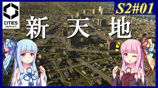 【Cities: Skylines 2】Season2 #01 いざ新天地へ【VOICEROID実況】
