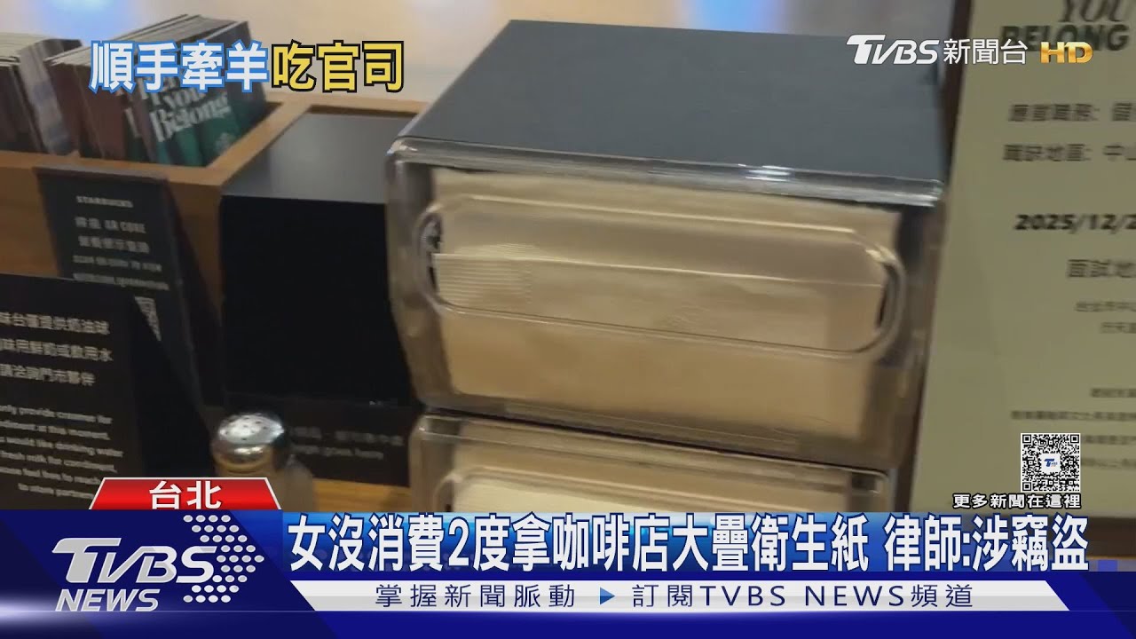 女沒消費「2度」拿連鎖咖啡店大疊衛生紙 律師:涉竊盜