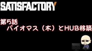 【Satisfactory】#005バイオマス（木）とHUB移設