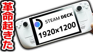 Steam Deckを高画質に改造したらヤバ過ぎだった