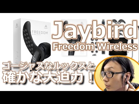 コンパクトでも大迫力！オススメBluetoothイヤホン Jaybird Freedom Wireless ！