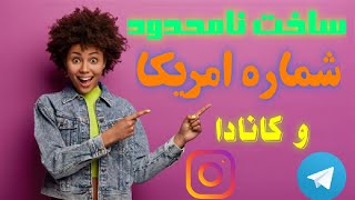 آموزش ساخت نامحدود شماره مجازی تلگرام با textnow به راحتی کسب درآمد کن