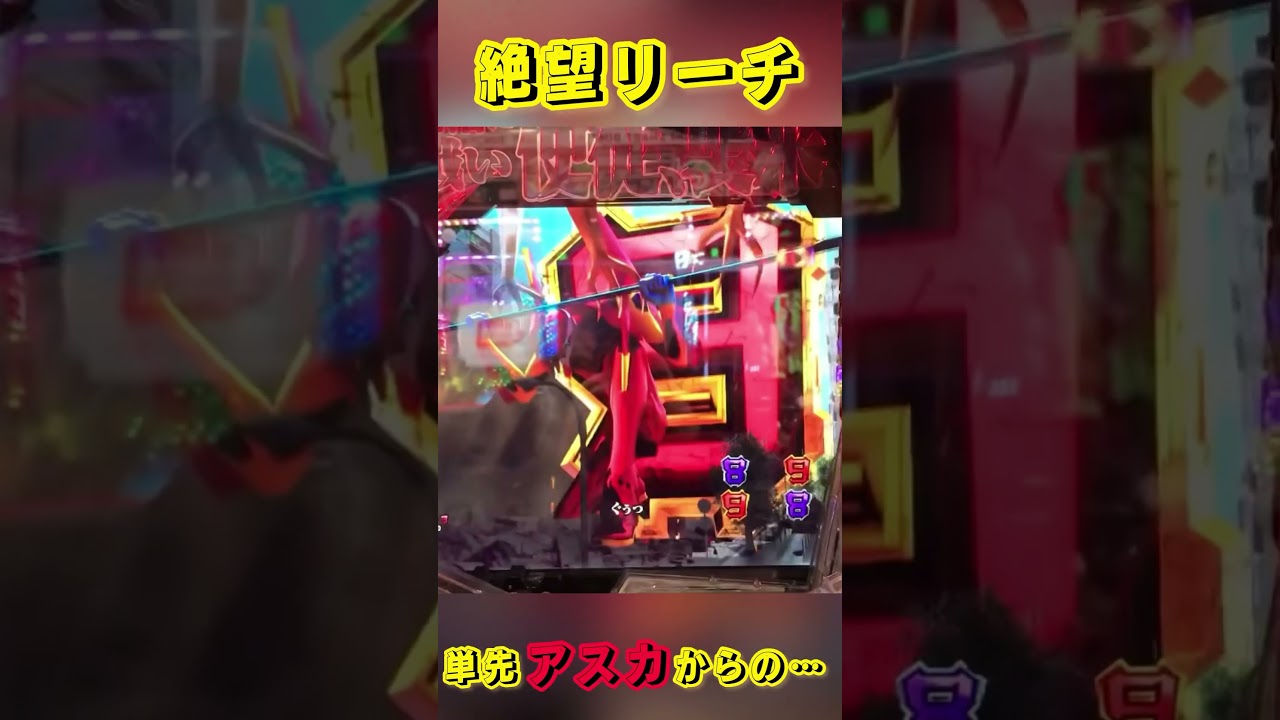 【エヴァ15】単先アスカから…まさかの‼︎【エヴァンゲリオン〜未来への咆哮〜】 #エヴァ15 #エヴァンゲリオン未来への咆哮 #エヴァンゲリオン #パチンコ