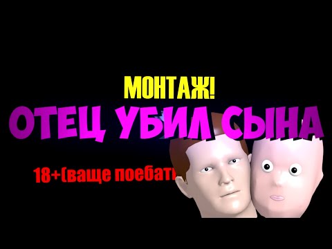 ШОК! ОТЕЦ УБИЛ СЫНА | МОНТАЖ 18+