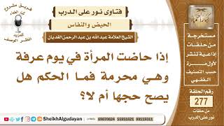 صورة إذا حاضت المرأة في يوم عرفة وهي محرمة فما الحكم هل يصح حجها أم لا؟ الشيخ عبد الله الغديان