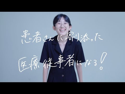 薬学科 【30秒で未来をプレゼンします。】 医療技術学科