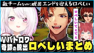 【切り抜き】敵同士ロミジュリになるも絆を深めて脱出するロベしぃまとめ【#Vtuberバトルロワイアル5/夕刻ロベル/椎名唯華/赤見かるび/ホロスターズ/にじさんじ】