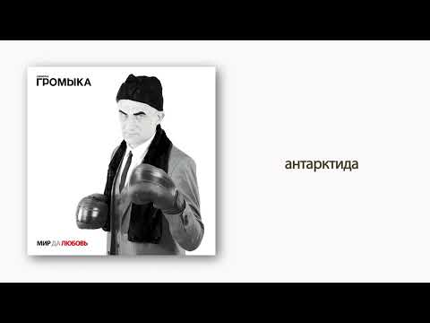 Video thumbnail for Антарктида (Antarctica)