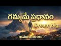 లక్ష్యమే ప్రధానం Dream Big Telugu Motivational Song