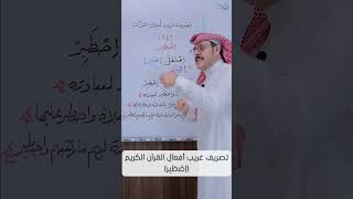 تصريف غريب أفعال القرآن الكريم (اِصْطَبِر) image