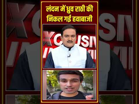 लंदन में ध्रुव राठी की निकल गई हवाबाजी | Capital TV
