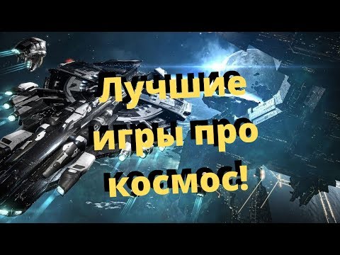 Самые лучшие игры про Космос! ТОП 5 ИГР про Космос!
