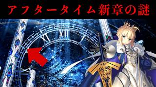 【FGO】アフタータイム新章のキービジュアルについて