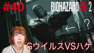 【バイオハザードRE2】GウイルスVSハゲ！果たしてどんな戦いに…！？【実況 #40】