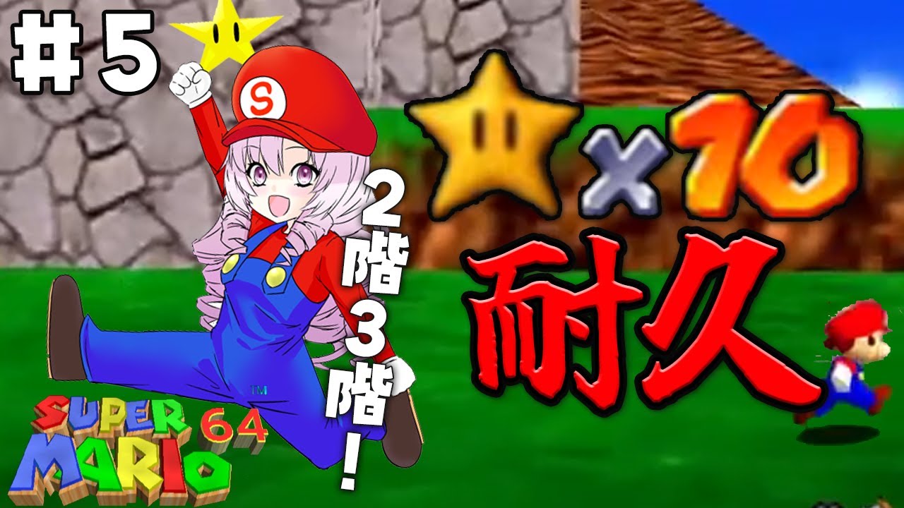 ＃5 星１０個獲得するまで終われない配信 60個まで【おスーパーマリオ６４ですわ】