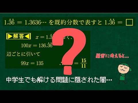 中学で習うよくある循環小数の問題に，実は深い闇が隠されていました【無限】