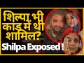 क्या Shilpashetty भी RajKundra के गलत काम में शामिल थ�