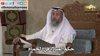 187 - حكم الصلاة في الحمام - عثمان الخميس