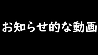 お知らせ&雑談動画