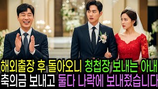 3년간 해외출장 후 귀국하니 청첩장 보낸 아내 축의금 보내고 둘다 나락에 보내줬습니다