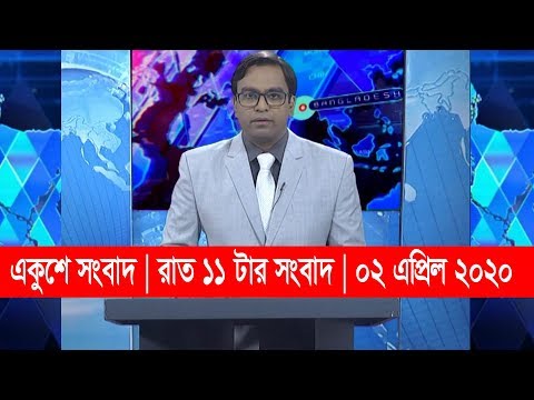 11 PM News || রাত ১১ টার সংবাদ || 02 April 2020 || ETV News