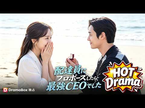 配達員にプロポーズしたら、最強CEOでした（吹き替え）#Dramabox#drama #kdrama