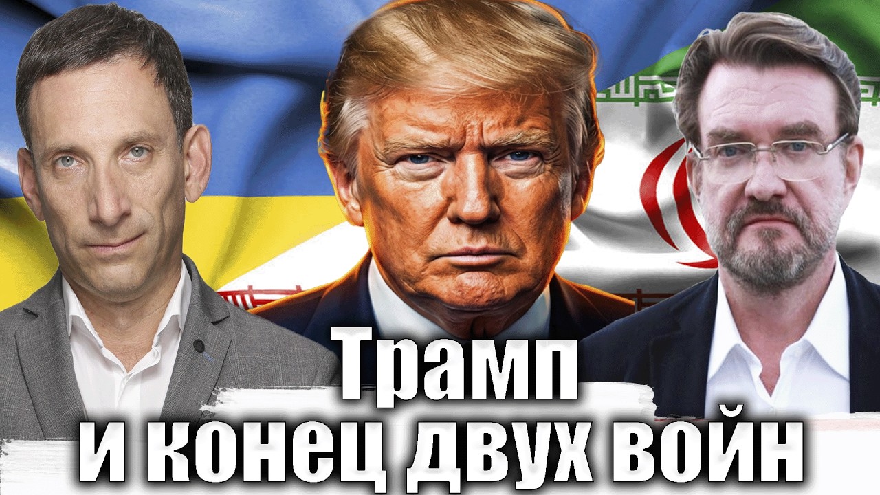 Трамп и конец двух войн | Виталий Портников @evgeny.kiselev
