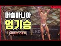 2019 머슬마니아 보디빌딩 엄기승 | 2019 Muscle Mania body building Um Ki-seung