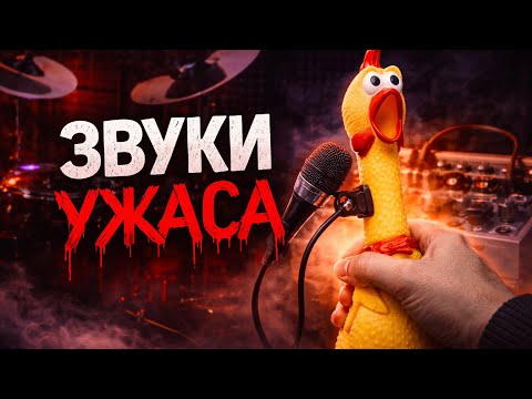 Атмосферный страшный трек Из курицы  и гитарных педалей