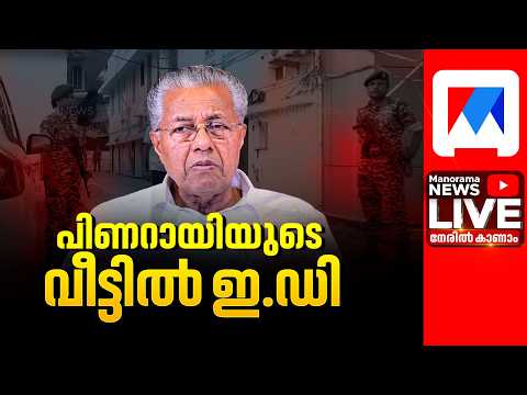 ED Raids At Pinarayi Vijayan's House ​| ED Raid Live |  LIVE Updates | Pinarayi Vijayan Home live
