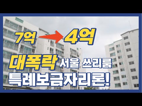 폭락중인 서울 쓰리룸 아파트 특례보금자리론 내집마련 기회 [ 성…