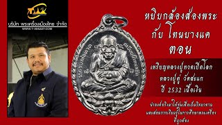 เหรียญหลวงปู่ทวดเปิดโลก หลวงปู่ดู่ วัดสะแก ปี 2532 เนื้อเงิน หยิบกล้องส่องพระกับโทนบางแค เหรียญหลวงปู่ทวดเปิดโลก หลวงปู่ดู่ วัดสะแก ปี 2532 เนื้อเงิน หยิบกล้องส่องพระกับโทนบางแค