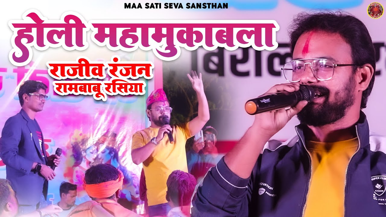 Holi geet // Holi song // Jogira song // Maithili New Holi Song // Rajeev Ranjan & Rambabu Rasiya