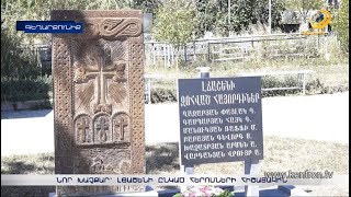 Լճաշենում բացվել է խաչքար՝ ի հիշատակ գյուղի ընկած հերոսների