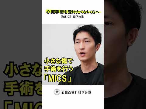 医学科 「開胸するって聞いただけで無理」と言われたら、どう対応します？　#鹿児島大学病院 #心臓血管外科