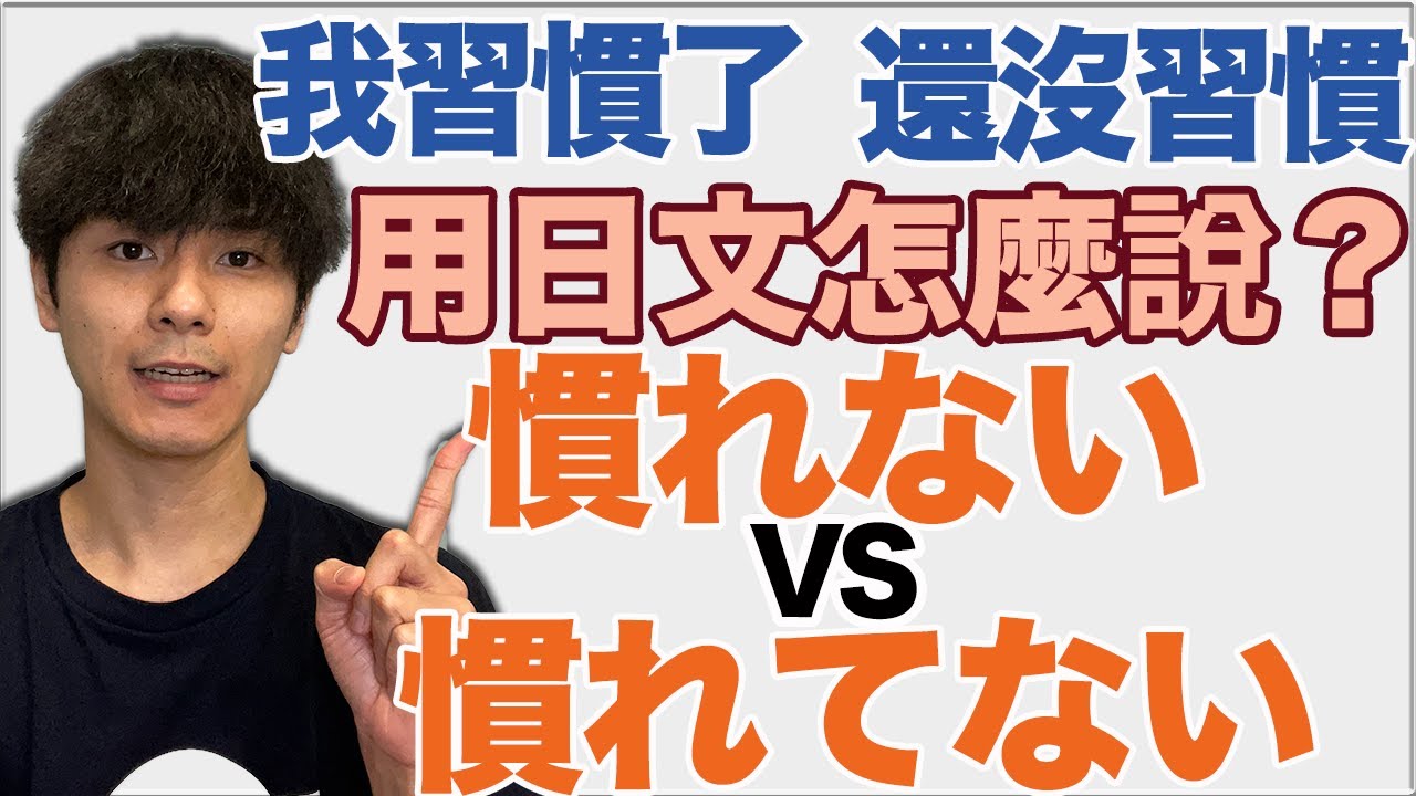【習慣了嗎？】慣れない＆慣れてない 有什麼差別？大介 -我的日文-