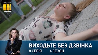 Виходьте без дзвінка-4 (Серія 8. 