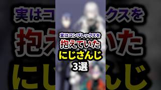 実はコンプレックスを抱えていたにじさんじ3選 #shorts #vtuber #雑学