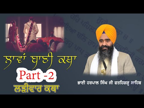 PART 2 Laavan Di Katha 1st,2nd Laav ਪਹਿਲੀ ਲਾਵ | ਦੂਜੀ ਲਾਵ Bhai Harpal Singh Fatehgarh Sahib new katha