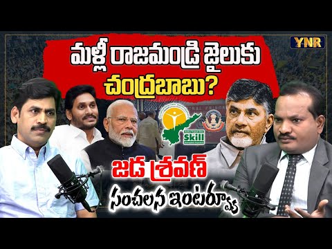 Jada Sravan Kumar SENSATIONAL Interview With YNR | Chandrababu | Skill Developement Case | YNR