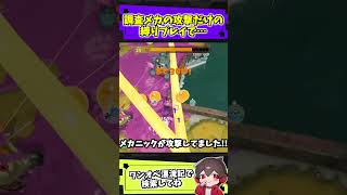調査メカの荷の縛りプレイに不正発覚！？【スプラトゥーンレイダース】【スプラ小ネタ】