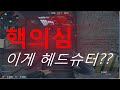 헤드슈터라는데 이게 가능?