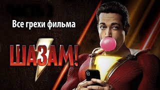 Все грехи фильма