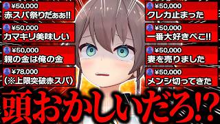 【神回】総額●千万！？狂人リスナーに赤スパで殴られ続けた結果…驚愕のスパチャ額に発狂してしまう夏色まつりのAPEXガチャ赤スパ祭り5年間まとめw【ホロライブ/夏色まつり/切り抜き】