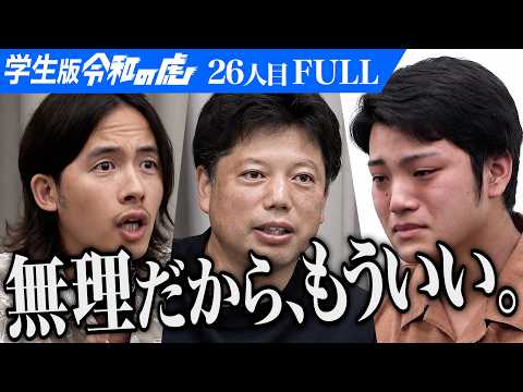 看護学科 ｢無計画すぎるやろ！｣プロドラマーになり世界中の人々に感動や笑顔を届けたい【寺島 朔史】[26人目]学生版令和の虎【FULL】