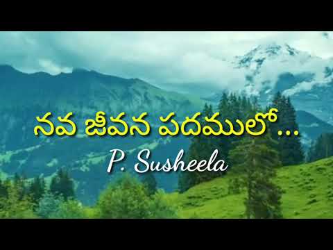 Nava Jeevana Padhamulo Lyrics | Old Telugu Christian songs | P. Susheela songs