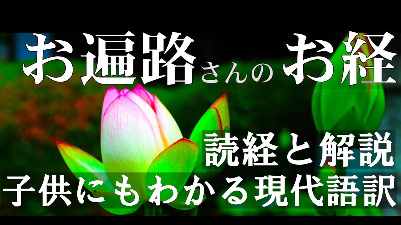 【四国お遍路さんのお経】子どもにもわかる現代語訳　　「読経と解説」　　お遍路さんは、なぜお経を唱えるのでしょうか？
