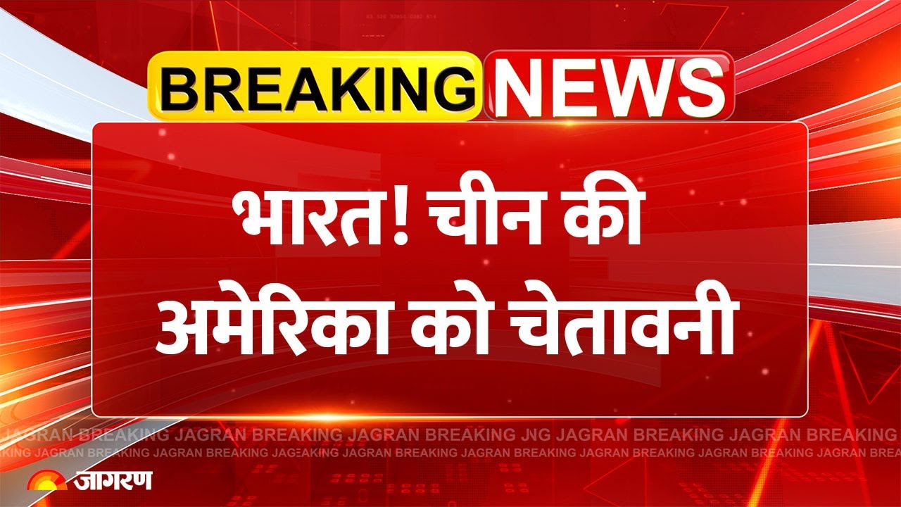China Warns America on India: भारत! चीन की अमेरिका को चेतावनी Trump Tariff War |Russia Breaking News