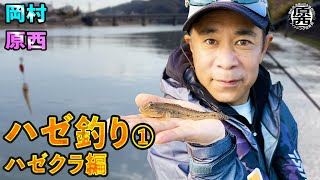 原西＆岡村のハゼ釣り①【ハゼクラ】