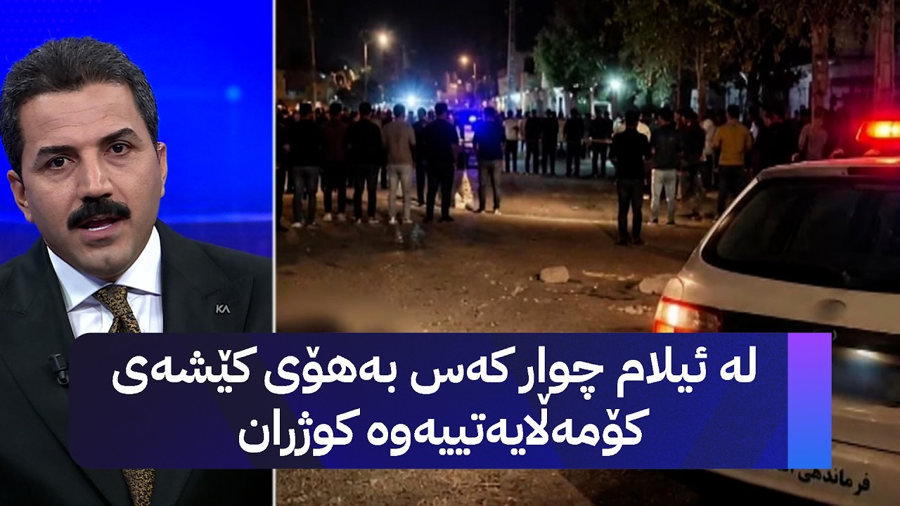 ڤیدیۆ | لە ئیلام چوار کەس بەهۆی کێشەی کۆمەڵایەتییەوە کوژران